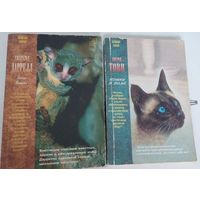 Зеленая серия  3 руб. за 2 книги!!!:  Кошки в доме, Дорин Тови, 1998 год, Гончие Баффута, Джеральд Даррелл, 1999 год  Москва, Армада-