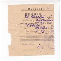 КВИТАНЦИЯ ПЛАТА ЗА КВАРТИРУ 1925 ГОД МИНОКРФО