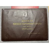 Фотоальбом Минская Высшая Партийная школа 1957-1961 гг.