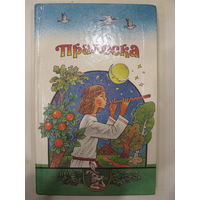 Пралеска: чытанка для дзяцей. 1998 г.