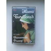 Кассета Жанна Бичевская с автографом