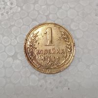 1 копейка 1931 #2