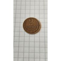 2 копейки 1970 г. СССР.