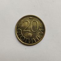 Болгария 20 стотинок 1992 г.