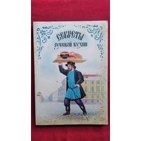 СЕКРЕТЫ РУССКОЙ КУХНИ