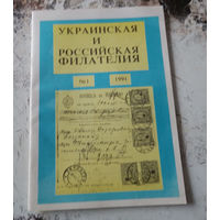 Журнал "Украинская и российская филателия". Номер 1. 1991.