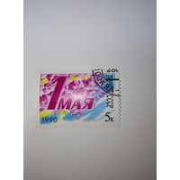 Марки СССР 1990 г. 1 МАЯ 5к.