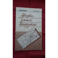 Леанід Лыч - Назвы зямлі беларускай