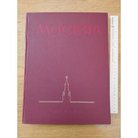 Москва. Виды города. Альбом. Оформ. худож. Рерберга. 1955г.