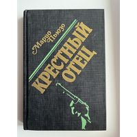 Марио Пьюзо. Крестный отец