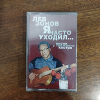 Лев Зонов "Я часто уходил..."