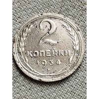 Распродажа - 2 копейки 1934г.,СССР