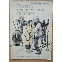 Б. Никольский Повесть о солдатском бушлате
