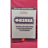 В.Н. Наумчик и др. Физика. Пособие для подготовки к централизованному тестированию