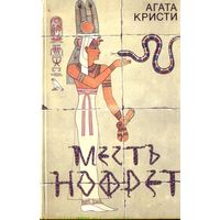 А.Кристи Месть Нофрет