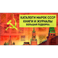 Каталоги марок СССР книги и журналы 700+шт