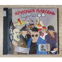 CD,(Русские) Красная Плесень – Удар по яйцам