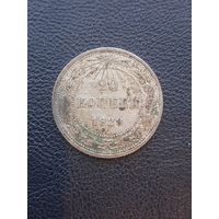 20 копеек 1923.