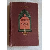 Стендаль. Красное и черное. 1956