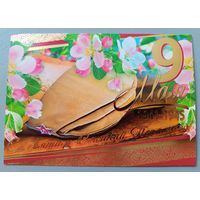 9 Мая! С Днём Победы! Открытка