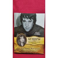 Юрий Сушко Владимир Высоцкий. По-над пропастью // Серия: Кумиры