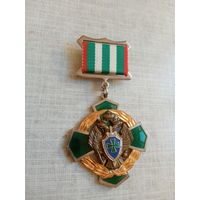 Знак нагрудный. За отличие в пограничной службе 1 степени. ФПС РФ.