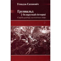 Грунвальд у беларускай гісторыі Спроба разбору палітычнага міфа Генадзь Сагановіч