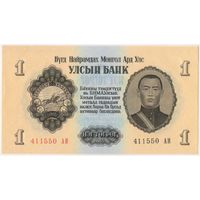 1 тугрик 1955 год. UNC  411550 АИ