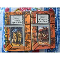 Беляев В. Старая крепость. Роман. 1986.2 книги. Цена за 2  книги