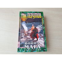 Война мага - Хранитель мечей - Эндшпиль - Ник Перумов - фэнтези 2006