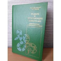 Книга Редкие и исчезающие животные. Даревский и Орлов