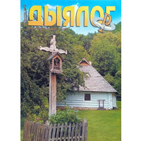 Дыялог. – Баранавічы, 2019. – N 05.