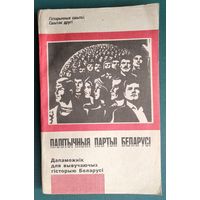 П.І.Брыгадзін, М.С.Сташкевіч, У.Ф.Ладысеў і інш.Палітычныя партыі Беларусі: Дапаможнік для вывучаючых гісторыю Беларусі. (Гістарычныя сшыткі ; 2).