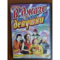 DVD В джазе только девушки, КВН