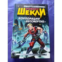 Роберт Шекли"Корпорация бессмертие"\050