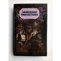 Замежная фантастыка. 1990 год. Сборник зарубежной фантастики. На беларускай мове.