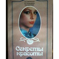 Секреты красоты-БССР.