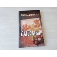 Дагератып - Людміла Рублеўская - гісторыка-прыгодніцкі раман 2017