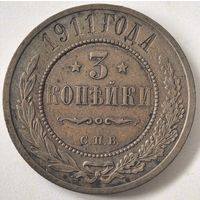 3 копейки 1911 год. СОСТОЯНИЕ!!! aUNC