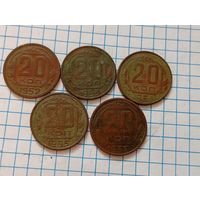 20 коп 1952,53,54,55,57  (5шт)