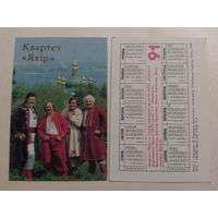 Карманный календарик. Квартет.1991 год