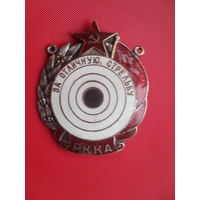 За отличную стрельбу. РККА.