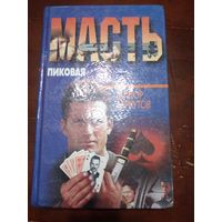 ПИКОВАЯ МАСТЬ. В. БЕРКУТОВ