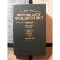 Фрэнсис Скотт Фицджеральд, Великий Гэтсби, Ночь нежна, Рассказы