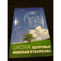 Школа здоровья Николая Кувайкова