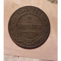 2 копейки 1876 года