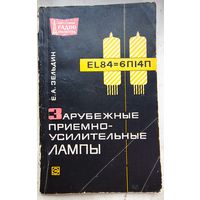 Зарубежные приемно-усилительные лампы. Зельдин. МРБ: массовая радиобиблиотека. Выпуск 610