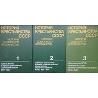 История крестьянства СССР 3 тома