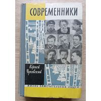 ЖЗЛ: К. Чуковский "Современники" (Жизнь замечательных людей). 1962 г.
