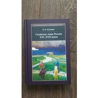 Служилые люди России XVI - XVII веков